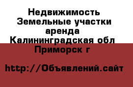 Недвижимость Земельные участки аренда. Калининградская обл.,Приморск г.